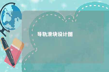 导轨滑块设计图 