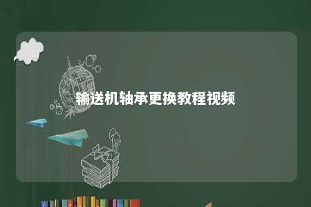 输送机轴承更换教程视频 