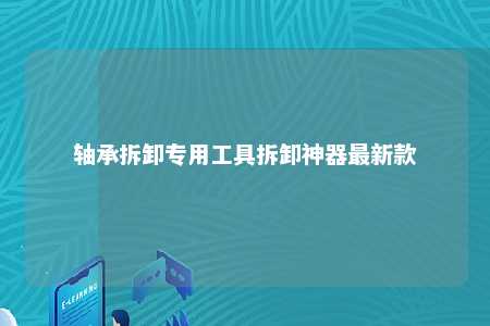 轴承拆卸专用工具拆卸神器最新款 