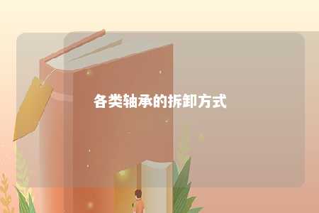 各类轴承的拆卸方式 