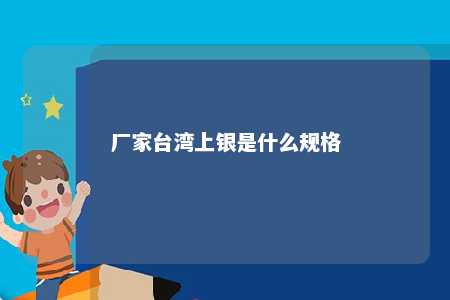 厂家台湾上银是什么规格 
