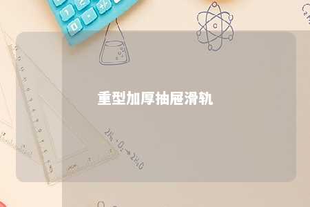 重型加厚抽屉滑轨 