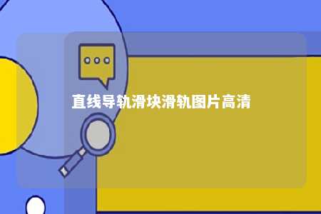 直线导轨滑块滑轨图片高清 